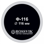 Латка камерная круглая, Ø116 мм, ROSSVIK