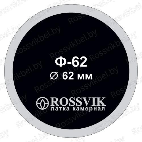 Латка камерная круглая, Ø62 мм, ROSSVIK, Ф-62 купить оптом в Беларуси